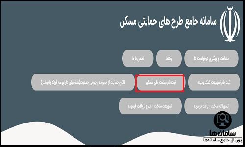 سامانه جامع طرح های حمایتی مسکن